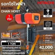 รอกโซ่ไฟฟ้าฮิตาชิ HITACHI รอกโซ่ ขนาด 1,000 กิโลกรัม รุ่น 1FH ไฟฟ้า 380V