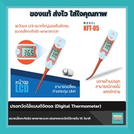 ปรอทวัดไข้แบบดิจิตอล (Digital Thermometer)