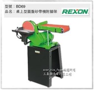 停產台灣製 REXON 力山  BD69 桌上型圓盤 砂帶機(附腳架)