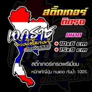 สติ๊กเกอร์ 🇹🇭#save thailand เอกราช งานพิมพ์ไดคัท สินค้าพร้อมจัดส่ง