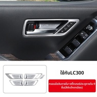 TINGCHI | สติกเกอร์ตกแต่งด้ามจับประตูภายใน Land Cruiser LC300