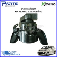 ยางแท่นเครื่องขวา KIA PICANTO เครื่อง 1.2 ปี 2012UP #218101Y100 ราคา/ตัว