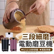 電動磨豆機 |五穀雜糧研磨器 |中藥材磨粉機 |咖啡豆研磨機器 |肉類調味料製作器 平行進口 紫色
