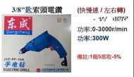 【全新現貨】東成 Dongcheng 3/8" 匙索頭電鑽 300W (J1Z-FF-10A) | 20年實體五金舖 品質保證