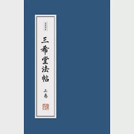 三希堂法帖 作者：本書編委會