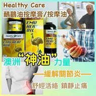 🇦🇺澳洲Healthy Care 神油⭐鴯鶓油按摩膏50g / 按摩油100ml