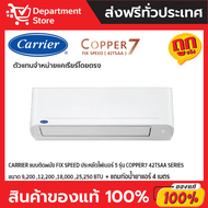 แอร์แคเรียร์ CARRIER แบบติดผนัง FIX SPEED ประหยัดไฟเบอร์ 5 รุ่น COPPER7 42TSAA SERIES  + แถมท่อน้ำยา