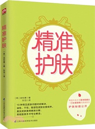 3840.精準護膚：韓國中央大學醫學博士護膚秘籍公開（簡體書）