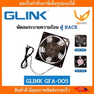 GLINK พัดลมระบายความร้อนสำหรับตู้ Rack พร้อมปลั๊กไฟ รุ่น GFA-005 / GFA005 ขนาด 12 CM   พร้อมส่ง