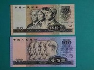 第四版人民幣 1990年 100元+50元  全新/無折/四角尖  保真