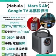 【Netflix便攜式投影機】Nebula Mars 3 Air Google TV 易攜投影機｜戶外投影器｜手機/電腦投屏機｜Anker - NEBULA Mars 3 Air GTV Netfli