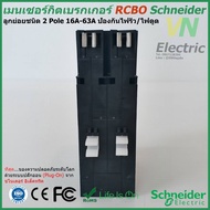 ( โปรโมชั่น++) คุ้มค่า เมนเซอร์กิตเบรกเกอร์ RCBO Schneider ชนิด 2 Pole 16A-63A ป้องกันไฟรั่ว/ไฟดูด ร