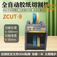 【優選】zcut-9膠帶切割機保護膜自動膠紙機 高溫雙面膠透明膠切斷機