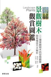 景觀樹木觀賞圖鑑