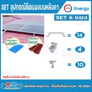 PSI ชุดจับยึดหลังคาเมทัลชีท และ กระเบื้องลอนคู่ PV Clamp END Clamp MID Clamp ใช้แทนรางโซล่าเซลล์ ยึด