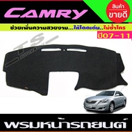 พรมปูคอนโซลหน้ารถ พรมหน้ารถ พรมปูหน้ารถ พรม โตโยต้า แคมรี่ TOYOTA CAMRY 2007 - 2011 ใส่ร่วมกันได้