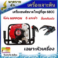 เครื่องเจาะดิน เจาะหลุม 68CC NIPPON 6แรงม้า เลือกดอกเจาะได้ 2”-12”