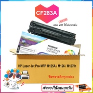 HP CF283A (83A) ตลับหมึก M125/ M201/ M127fn HP Laser Jet Pro MFP  M127fw /M125nw/M125rnw สีดำ ปริมาณ