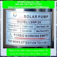 ปั้มน้ำ ปั้มจุ่ม ปั้มแช่ ไฟกระแสตรง  DC submersible pump 12V/ 24V 300W ใช้กับแบต 12V /24V ต่อตรงแผงโซล่าเซลล์ SPNMenergy