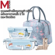 MKIT ชุดกล่องข้าวและกระเป๋าเก็บอุณหภูมิ กล่องอาหาร กล่องใส่อาหาร กล่องข้าว กล่องแก้ว กระเป๋าเก็บอาหา