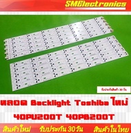 หลอด Backlight Toshiba ใหม่ 40PU200T 40PB200T (NO.382)