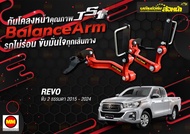 กันโคลงหน้า JS1 Balance Arm ล้อหน้า REVO 2WD (2015-2025) ของใหม่อะไหล่ดำ !!! (โปรดระวังของเลียนแบบ)
