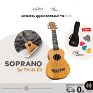 McQueen Ukulele Soprano 21 นิ้ว รุ่น TH อูคูเลเล่ ไม้มะฮอกกานี