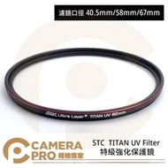 ◎相機專家◎ STC 40.5mm 58mm 67mm TITAN UV Filter 特級強化保護鏡 抗紫外線 公司貨