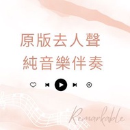 純音樂伴奏/去人聲伴奏/升key降key