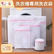 UM - 洗衣機專用日式內衣洗衣袋【5件套裝】- 細網袋|胸罩袋|內衣袋|洗護袋
