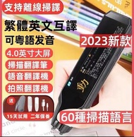 全新現貨 4吋寬屏幕升級版 翻譯筆翻譯機 粵語 口語測評 旅行 智能秒速掃讀學習機錄音筆 掃描12種語言 連線掃描 語音134種 New multi-functional translation pe