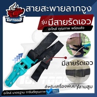 สายสะพายเครื่องพ่นยาน้ำมัน สายสะพาย767 สายสะพายเครื่องพ่นยาน้ำมัน สายสะพาย767