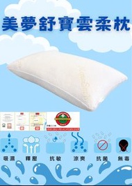全新-美夢舒寶雲柔枕頭（免運）