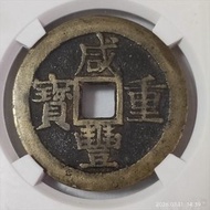 淸咸豐重寶寶桂當十