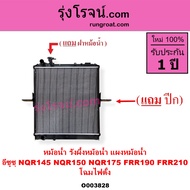 O003828 หม้อน้ำ อีซูซุ ISUZU NQR145 NQR150 NQR175 FRR190 FRR210 แรงม้า โฉมไฟตัั้ง รังผึ้งหม้อน้ำ NQR