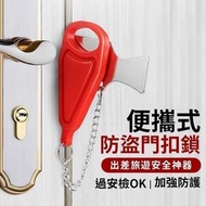 便攜式門扣鎖 防盜門扣鎖 便攜防盜鎖 旅遊安全神器 門鎖扣 防盜鎖 旅行防盜阻門器（紅色）