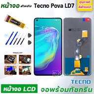 หน้าจอ LCD Tecno Pova LD7 จอพร้อมทัชกรีน จอ + ทัช สำหรับ Tecno Pova LD7 สีดำ Black แถมไขควง สามารถเลือกซื้อพร้อมกาว