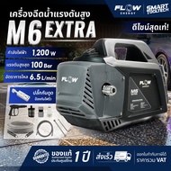 🔥รุ่นใหม่2026 ส่งด่วน🔥 เครื่องฉีดน้ำแรงดันสูง FLOW Energy M6 เครื่องฉีดน้ำ ปั๊มอัดฉีด