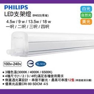 PHILIPS 飛利浦 BN022 易省 LED 支架燈 層板燈 T5 3尺 4尺 3呎 4呎 串接燈 三種色溫