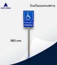 ป้าย+เสาที่จอดรถคนพิการ สูง 180 cm. ป้าย 30x45 cm. สติกเกอร์สะท้อนแสง 3M COM ในชุดมีพุ๊กพร้อมติดตั้ง