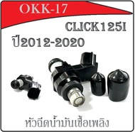 หัวฉีดเดิม Click125i ปี2012-2020 หัวฉีด แท้โรงงาน ( หัวฉีดคลิก125I )  รถลูกเดิม  หัวฉีดเดิม ใส่ หัวฉ