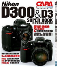 Nikon D300&amp;D3 SUPER BOOK數位單眼相機完全解析 (新品)