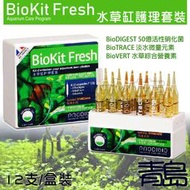 五月缺Y青島F-156法國BIO-BioKit Fresh水草缸護理套裝三合一 硝化菌微量元素水草營養素=12支/盒裝