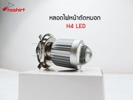 ไฟตัดหมอก สปอตไลท์ ไฟตัดหมอก H4/B22 9003 หลอดไฟ LED 1500LM ( 1 ชิ้น )