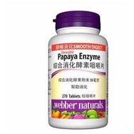[COSCO代購4] WA112987 Webber Naturals 綜合消化酵素咀嚼片 270片