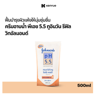 จอห์นสันบอดี้แคร์ ครีมอาบน้ำ พีเอช 5.5 ทูอินวัน รีฟิล วิท อัลมอนด์ 500 มล. Johnson Body Care Body Wa