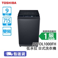 TOSHIBA 東芝 AW-DL1000FH 9公斤 715轉 變頻 低水位 日式洗衣機 型格黑 DDM Real Inverter 降噪耐用/ 大容量