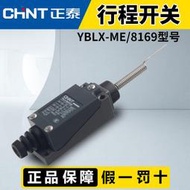 [快速出貨] 正泰行程開關YBLX-ME-8169限位開關微型滾輪搖臂式微動自復限位器