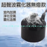 塑料 霧化器 無燈 霧化頭 造霧器 超音波空氣加濕器 假山 流水造景 缺水保護