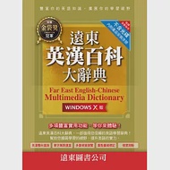 遠東英漢百科大辭典(Windows X 版)(網路下載版) 作者：遠東圖書公司編審委員會